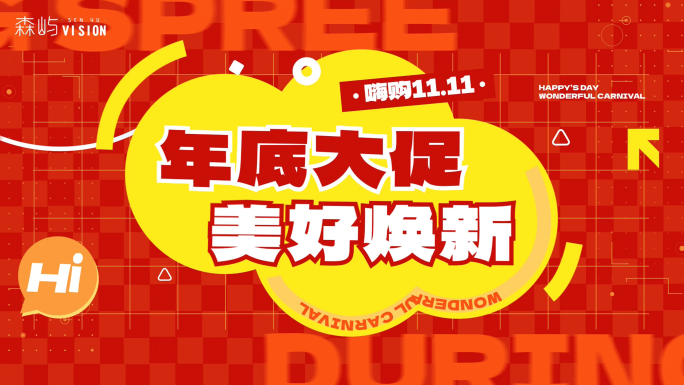 双十一双十二动感活动促销卡点文字快闪