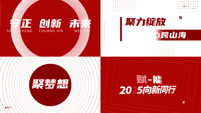 2025蛇年发布会年会文字快闪