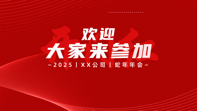 2025蛇年发布会年会文字快闪