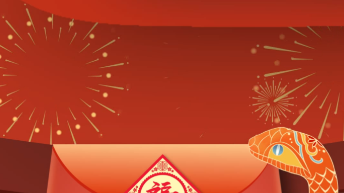 2025蛇年贺岁片头竖屏