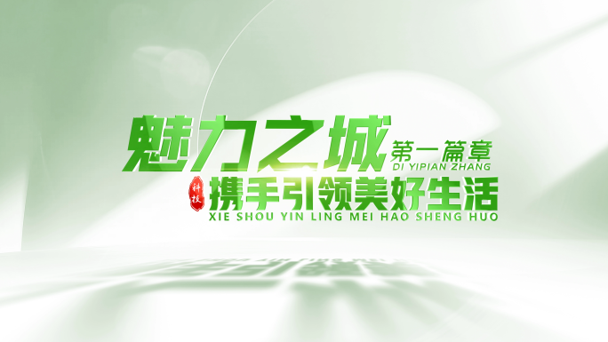 绿色环保农业片头标题