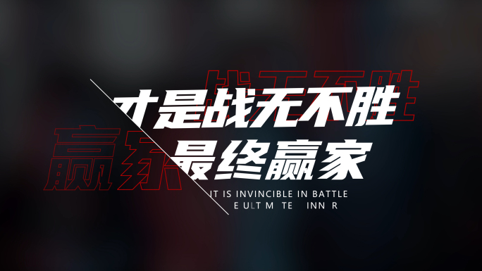 震撼酷炫文字字幕特效