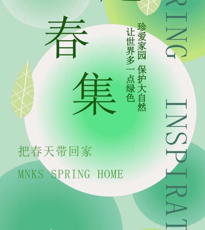 春天春季立春节气自然绿色环保竖屏动态海报