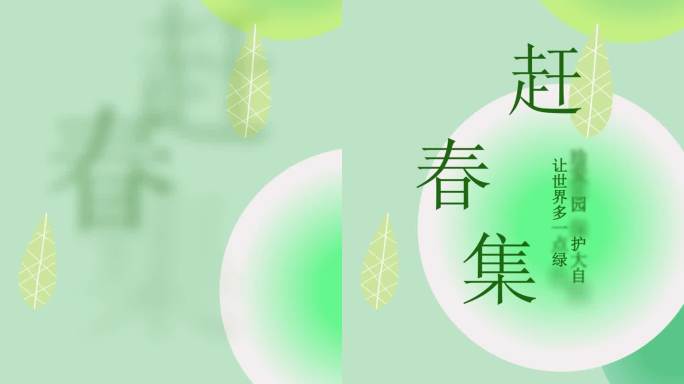 春天春季立春节气自然绿色环保竖屏动态海报
