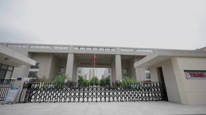 天津市第一中学滨海学校