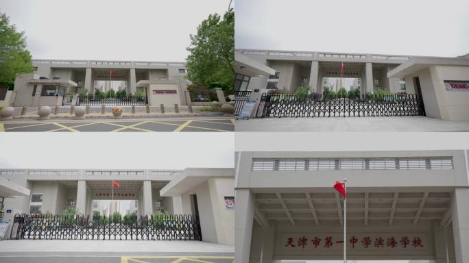 天津市第一中学滨海学校