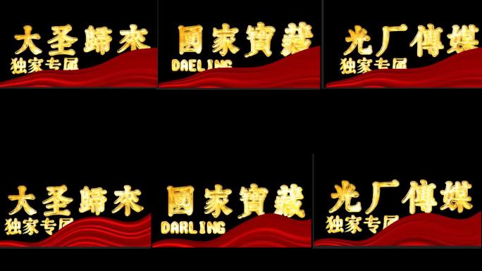 豪华黄金版DARLING黄金角标节目赛事