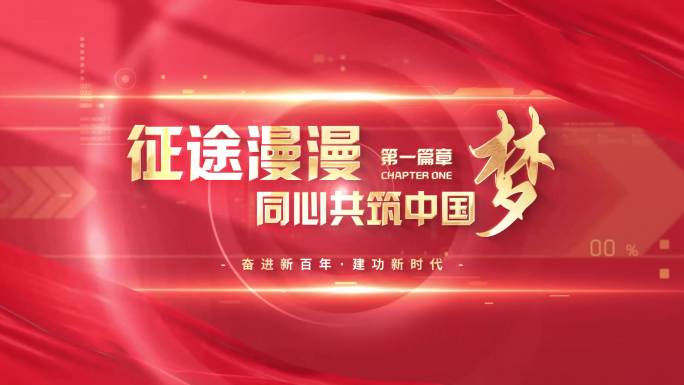 （无插件）大气红色篇章标题