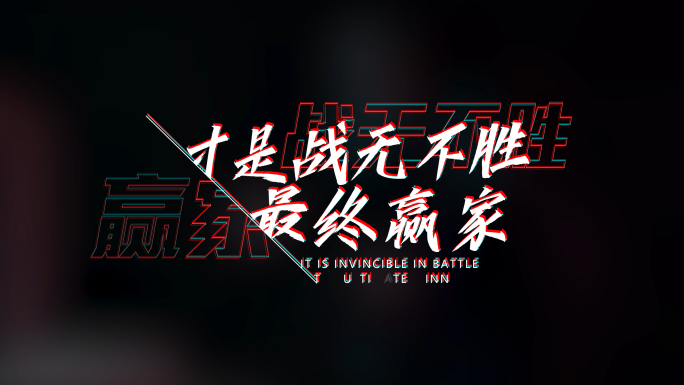 动感时尚文字字幕特效