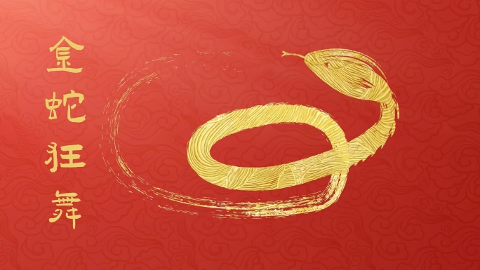 原创蛇年金蛇动画