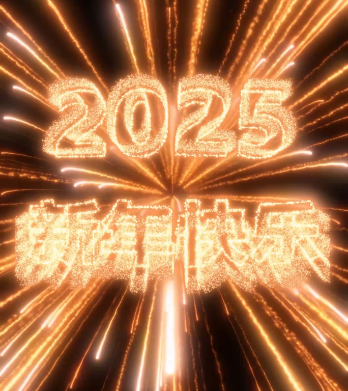 4K竖版2025蛇年粒子烟花文字祝福模版