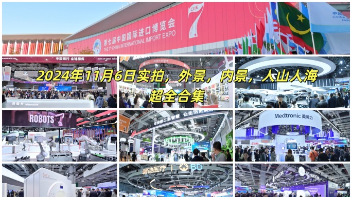2024上海进博会内外景人山人海实拍合集