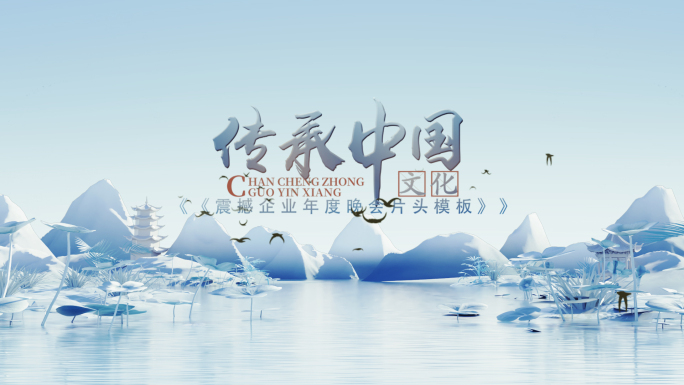 淡雅三维国风水墨图文穿梭片头AE模板