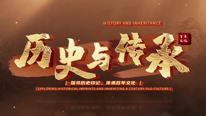 历史古风文字片头 宽屏