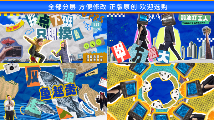 创意拼贴片头快闪—职场打工人