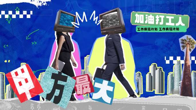 创意拼贴片头快闪—职场打工人