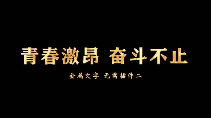 金属字黄金字鎏金字无需插件