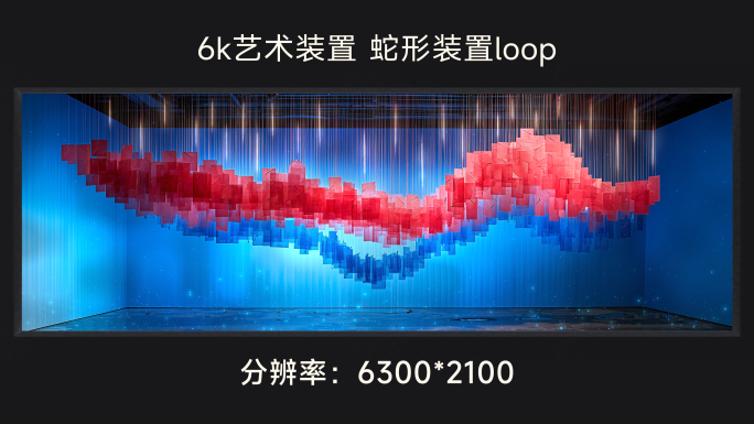 6k艺术装置 蛇形装置 loop