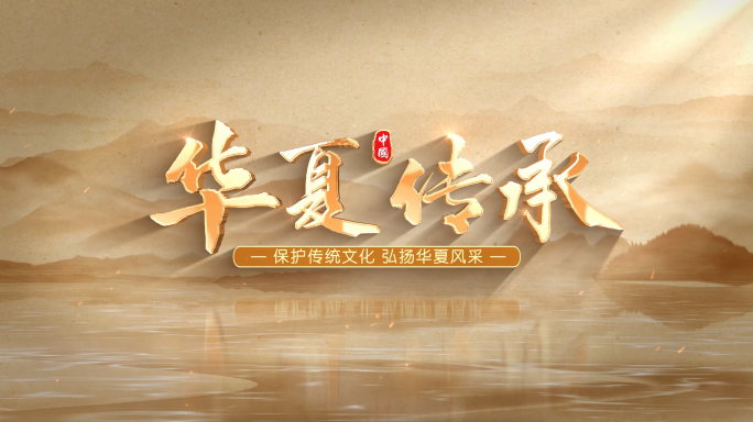 4K文化传承片头标题AE模版