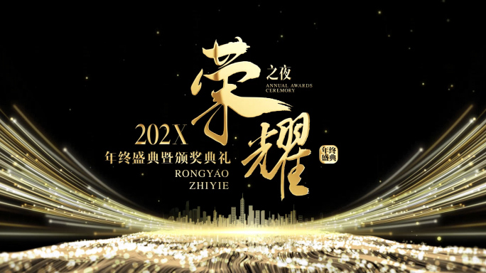 金线年终颁奖开场开篇