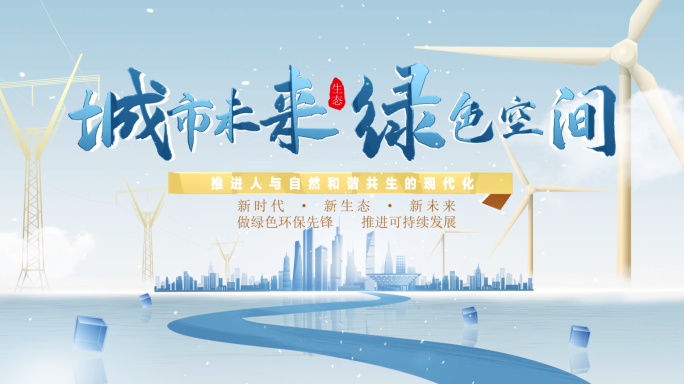 绿色空间生态文明片头