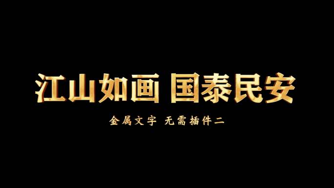 金属字黄金字鎏金字无需插件