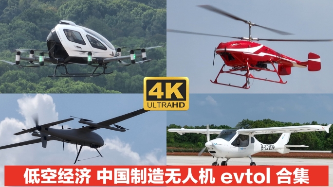 低空经济 evtol 无人机 飞行汽车