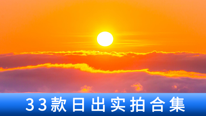 云海日出延时城市山脉太阳升起唯美素材合集