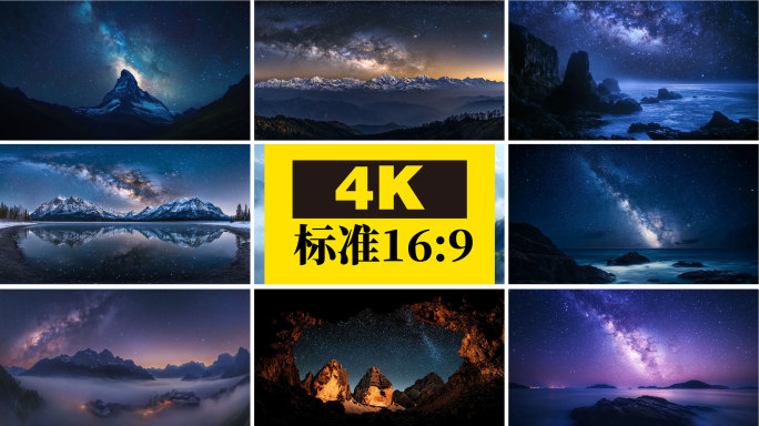 星空银河延时合集