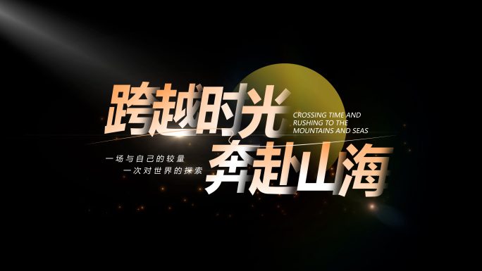 房地产宣传片文字标题字幕艺术唯美