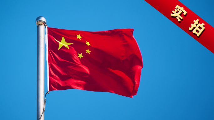 红旗 红旗飘扬旗帜 国庆 旗 党建 中国