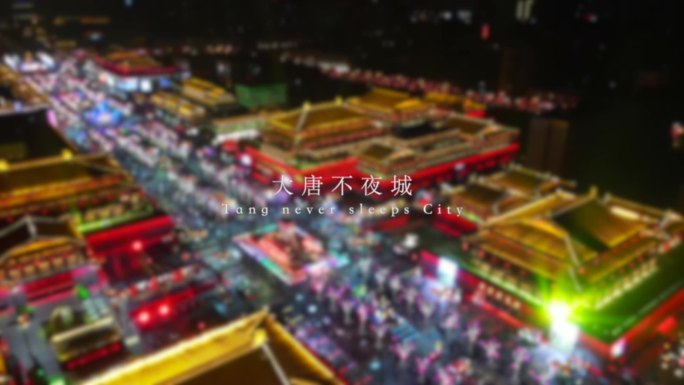 西安 | 大雁塔 大唐不夜城航拍