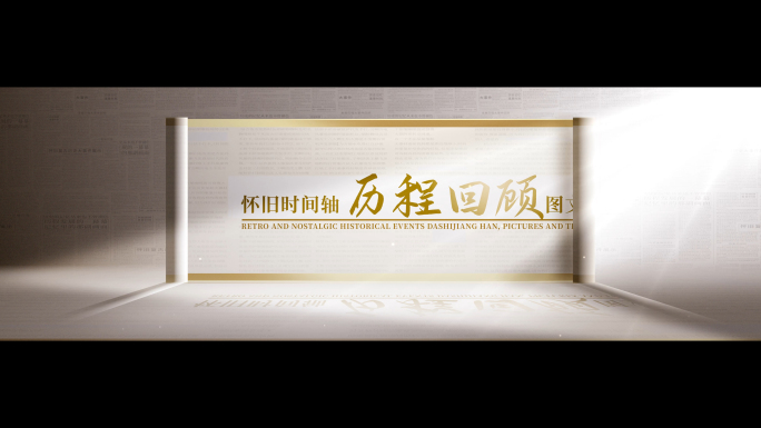 【无插件】卷轴大事记-宽屏