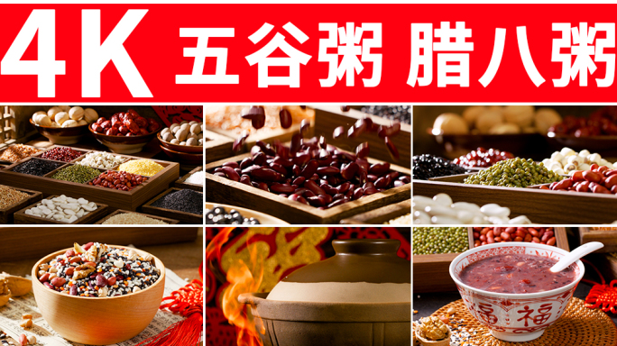 五谷粥 腊八粥