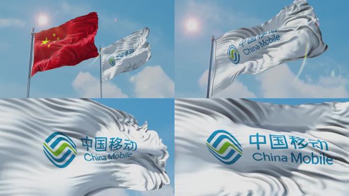 国旗和中国移动