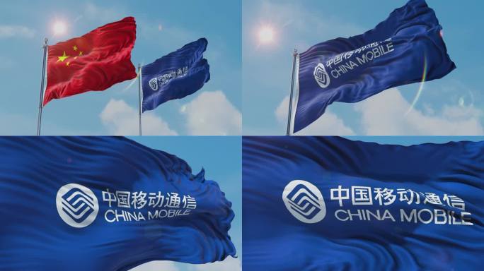 国旗和中国移动通信