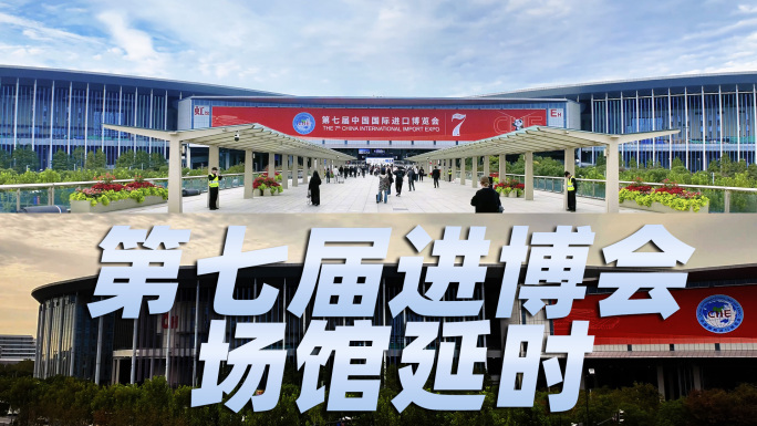 第七届进博会场馆延时2024