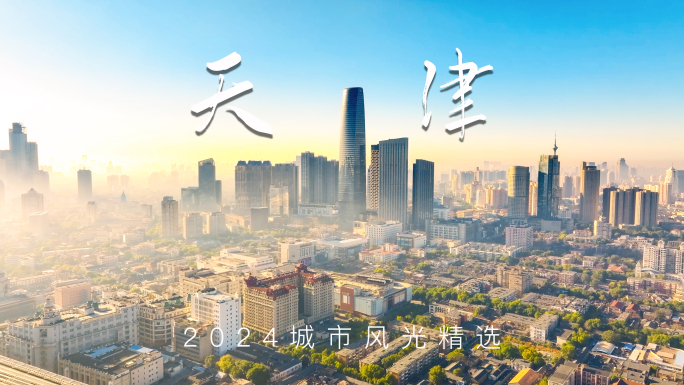 天津大气宣传片
