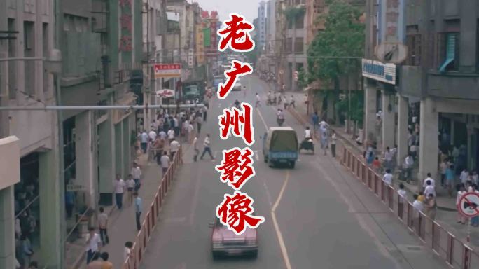 老广州80-90年代影像 广州历史画面