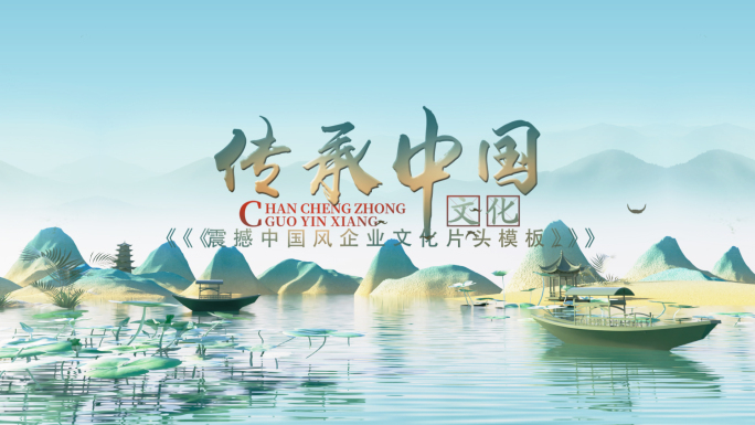 三维复古国潮水墨图文穿梭片头AE模板
