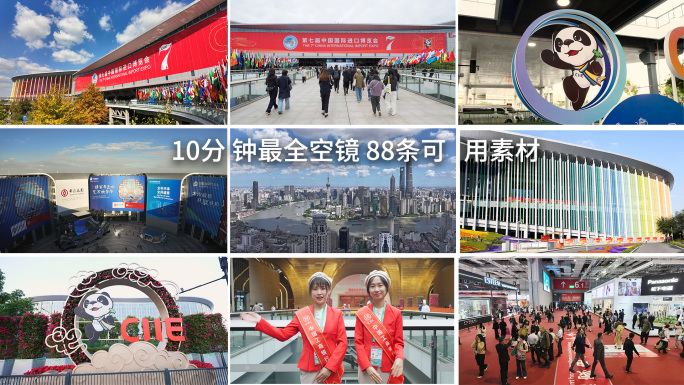 2024第七届10分钟进博会最全空镜合集