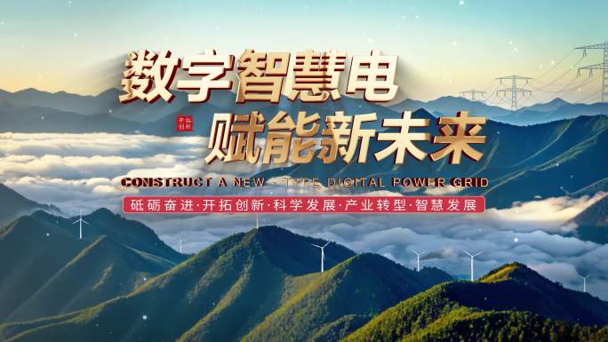 4K电网电力发展片头