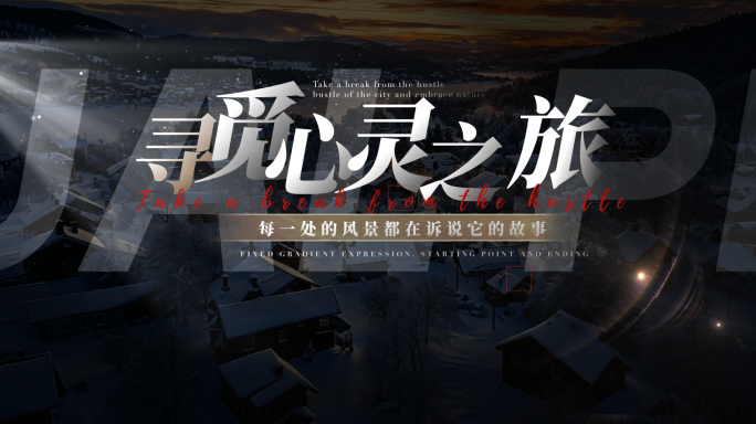 片头文字标题字幕旅行【无需插件】