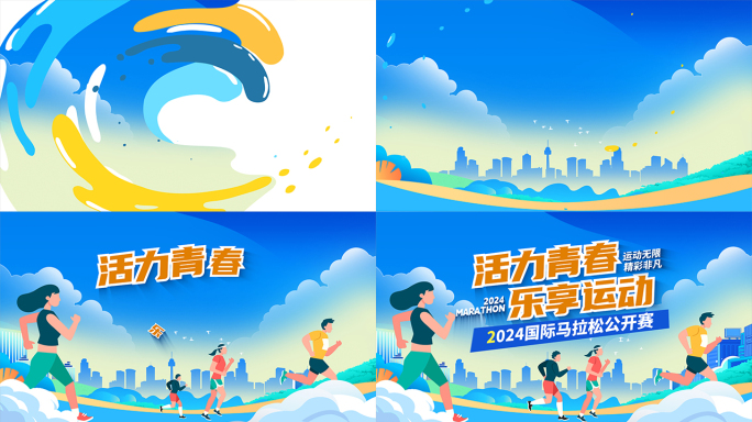 马拉松城市健康跑运动片头（无插件）