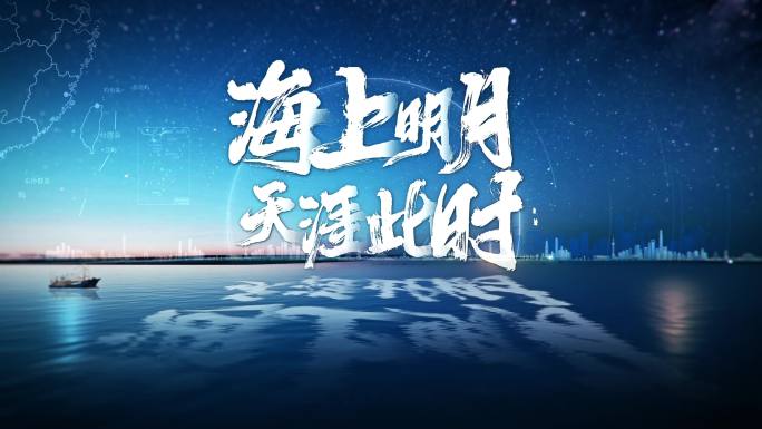 星辰大海唯美夜景海洋中秋团圆片头