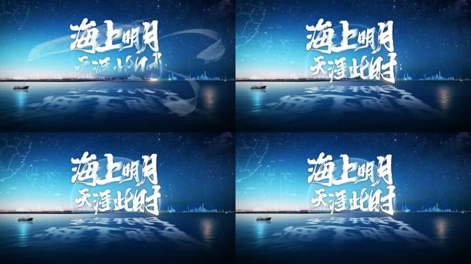 星辰大海唯美夜景海洋中秋团圆片头