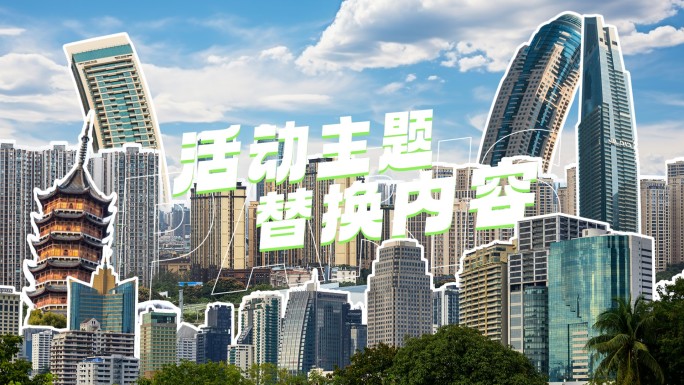 拼接风28S活动剪辑【无插件】