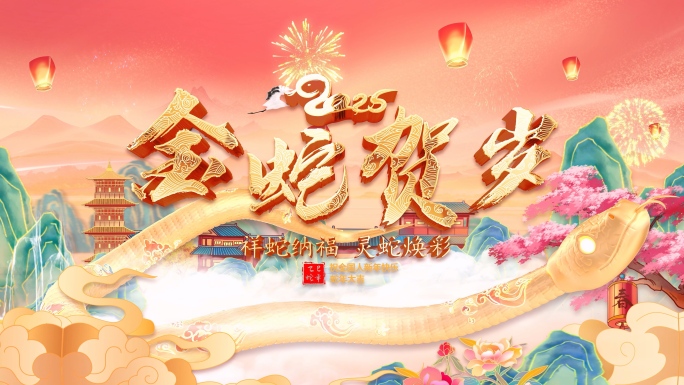 蛇年倒计时开场片头
