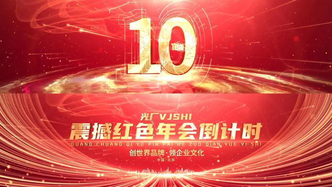 震撼红色年会倒计时8K宽屏