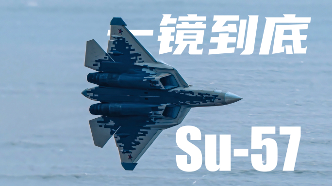 俄罗斯Su-57首次亮相2024珠海航展